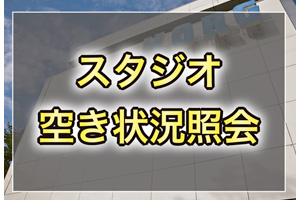 スタジオ空室状況照会