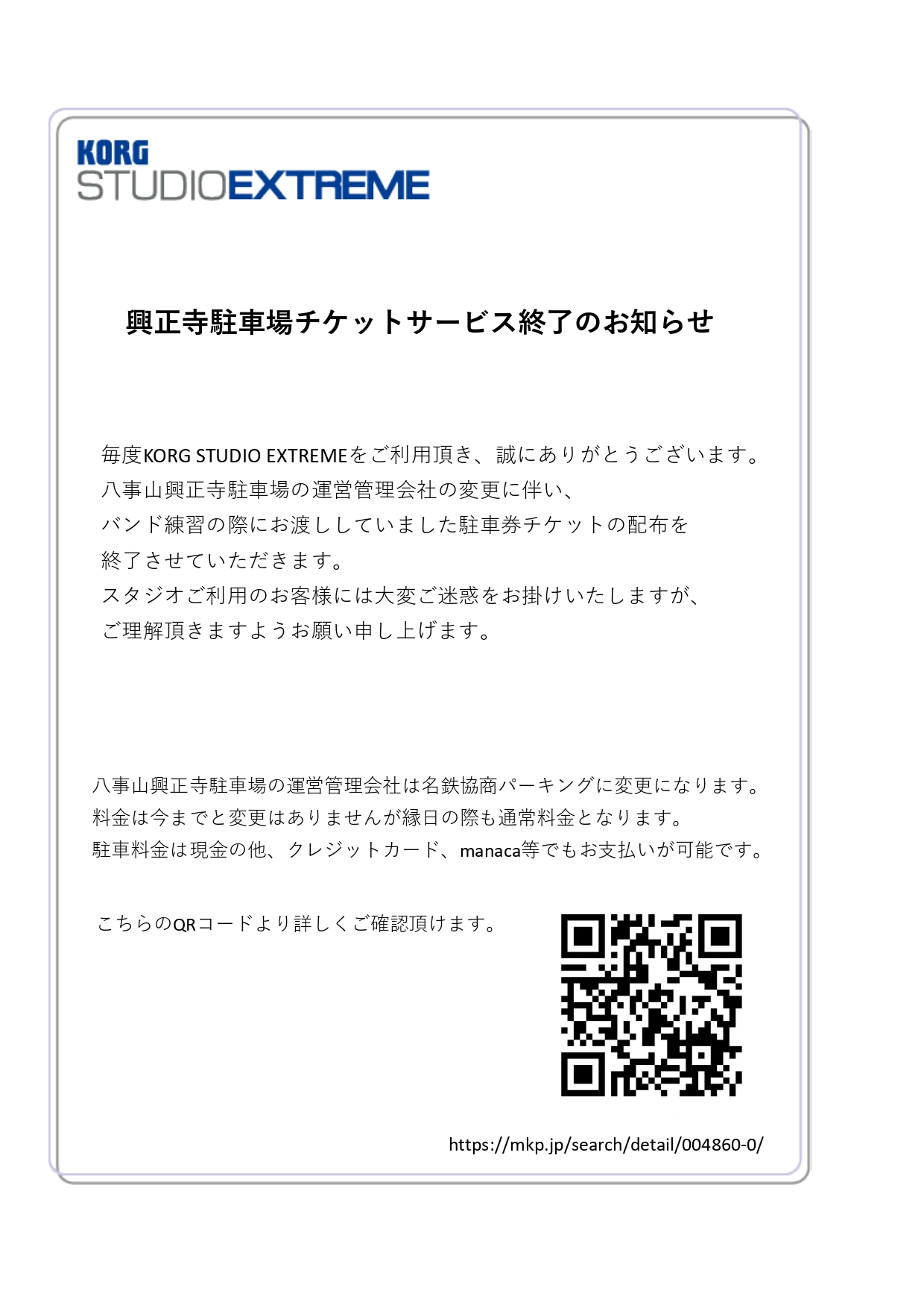 http://www.korgstudio.jp/images/%E9%A7%90%E8%BB%8A%E5%A0%B4%E3%83%81%E3%82%B1%E3%83%83%E3%83%88%E3%82%B5%E3%83%BC%E3%83%93%E3%82%B9%E7%B5%82%E4%BA%86%E3%81%AE%E3%81%8A%E7%9F%A5%E3%82%89%E3%81%9B%E3%83%9D%E3%83%83%E3%83%97_page-0001.jpg